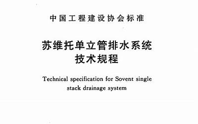 CECS275-2010 苏维托单立管排水系统技术规程.pdf